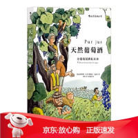 B[保障]天然葡萄酒(法)朱斯蒂娜·圣-罗,(法)弗勒尔·戈达尔,译者:彭粲后浪
