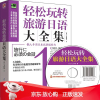 B[保障]轻松玩转旅游日语大全集[日]上杉哲 著9787553744100江苏凤凰科学技术出版社