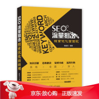 B[保障]EO流量狙击:搜索优化面面观秦建忠9787302527558清华大学出版社