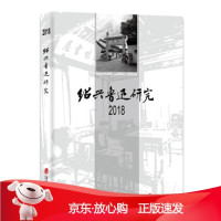 B[保障]绍兴鲁迅研究:2018绍兴鲁迅纪念馆,绍兴市鲁迅研究中心9787552024326上海社