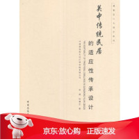 B[保障]关中传统民居的适应性传承设计李照,徐健生9787112196814中国建筑工业出版社