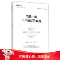 B[保障]当代中国中产阶层的兴起苏海南9787308152303浙江大学出版社