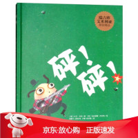 B[保障]砰！砰！[意]马达莱娜·杰尔利 绘9787560757797山东大学出版社