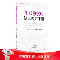 B[保障]甲状腺疾病健康教育手册-名医世纪传媒吕文山9787534988035河南科学技术出版社