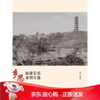 B[保障]乡思:福建长乐老照片选蒋滨建 著9787211078783福建人民出版社