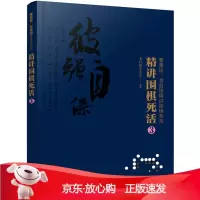 B[保障]曹薰铉、李昌镐精讲围棋系列--精讲围棋死活.3李昌镐围棋研究室 编著