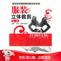 B[保障]服装立体裁剪邓鹏举,王雪菲,李超群著9787122111753化学工业出版社