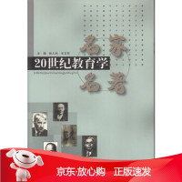 B[保障]20世纪教育学名家名著张人杰王卫东9787536126381广东高等教育出版社