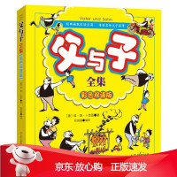 B[保障]父与子全集(德)埃?奥?卜劳恩9787553444628吉林出版集团有限责任公司出版社