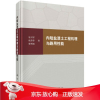B[保障]内陆盐渍土工程机理与路用性能包卫星,张莎莎,蔡明娟9787030600295科学出版社