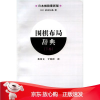 B[保障]围棋布局辞典(日)依田纪基著9787538166705辽宁科学技术出版社