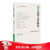B[保障]商事法律文件解读法律文件解读丛书编选组 著9787510921612人民法院出版社