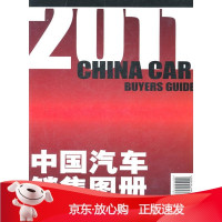 B[保障]中国汽车销售图册《中国汽车销售图书》编委会 编著9787544145220沈阳出版社