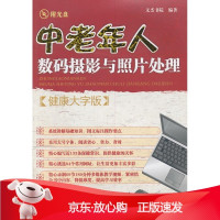 B[保障]中老年人数码摄影与照片处理文杰书院编著9787122119261化学工业出版社