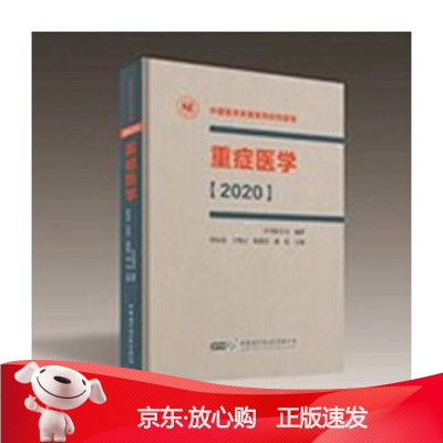 B[保障]重症医学:2020管向东于凯江陈德昌康焰9787830053352中华医学电子音像出版社