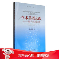 B[保障]学术英语交流-写作与演讲张荔,盛越 编9787313150455上海交通大学出版社