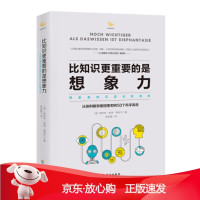 B[保障]比知识更重要的是想象力[德] 恩斯特·彼得·费舍尔9787544379090海南出版社