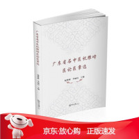 B[保障]广东省名中医祝维峰医论医案选祝维峰,李丽霞 著9787306064905中山大学出版社