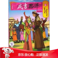 B[保障]喜结良缘6 成吉思汗卡通画册（蒙古）E？阿木尔赛罕9787204140893内蒙古人民出