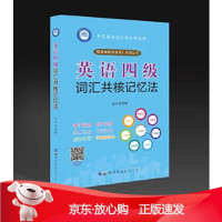 B[保障]英语四级词汇共核记忆法赵永冠9787519236946世界图书出版公司