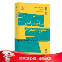 B[保障]竹竿(科威特)萨乌德·桑欧西译蔡伟良吕娜9787532170289上海文艺出版社