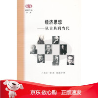 B[保障]阅读日本书系 经济思想—从古典到当代(日)八木纪一郎 著,何慈珏 译