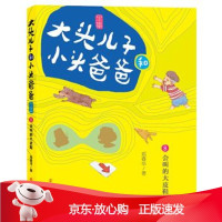 B[保障]大头儿子和小头爸爸·文字版 8 会叫的大皮鞋郑春华 著9787305224072南京大学