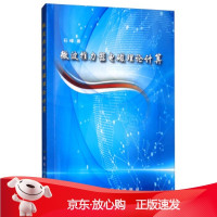 B[保障]微波推力器电磁理论计算石峰 著9787502068950煤炭工业出版社