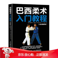 B[保障]巴西柔术入门教程 全彩图解版[德]克里斯蒂安·布劳恩(Chriian Braun)9