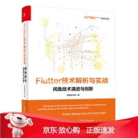B[保障]Flutter技术解析与实战――闲鱼技术演进与创新闲鱼技术部9787121385377电