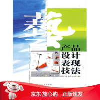 B[保障]产品设计表现技法谭嫄嫄 等 著9787810934640合肥工业大学出版社