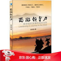 B[保障]西游领导力 探求组织发展的成功法则曾双喜9787509645390经济管理出版社