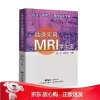 B[保障]临床实用MRI掌中宝 科学简明实用的临床宝典杨华,邹利光9787535968401广东科