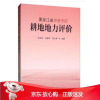 B[保障]黑龙江省伊春市区耕地地力评价张含生,张艳华,张大伟 编9787109253254中国农业