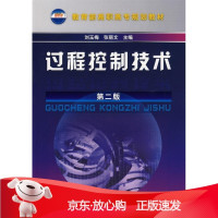 B[保障]过程控制技术 第二版刘玉梅,张丽文 主编9787122048059化学工业出版社