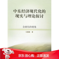 B[保障]中东经济现代化的现实与理论探讨冯璐璐9787010080352人民出版社