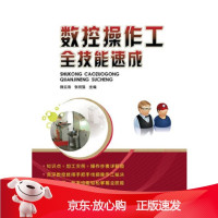 B[保障]数控操作工全技能速成魏云海, 张祝强9787121217760电子工业出版社