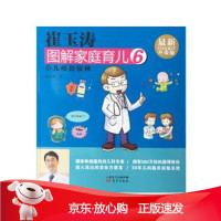 B[保障]崔玉涛图解家庭育儿6 小儿疫苗接种崔玉涛 著9787506093279东方出版社