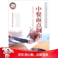 B[保障]中餐面点制作陈君,梁雪梅,戴青容9787536481350四川科学技术出版社