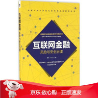 B[保障]互联网金融风险与安全治理杨东,文诚公 著9787111552697机械工业出版社
