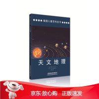 B[保障]德国儿童百科全书:天文地理德,伊利斯奥丁格 著9787113257200中国铁道出版社