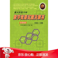 B[保障]澳大利亚中学数学竞赛试题及解答 初级卷 1992-1998刘培杰数学工作室