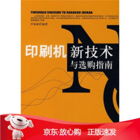 B[保障]印刷机新技术与选购指南齐福斌 著9787800006876印刷工业出版社有限公司