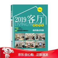 B[保障]2019客厅精选图鉴 自然美式风格锐扬图书9787533557171福建科技出版社