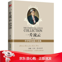 B[保障]乔伊斯短篇小说集:一片流云詹姆斯·乔伊斯著,央金 译9787807698463北京时代华