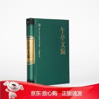 B[保障]午亭文编—国家清史编纂委员会文献书刊(清)陈廷敬著王道成点校9787010187143人