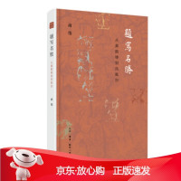 B[保障]题写名胜:从黄鹤楼到凤凰台商伟9787108067012生活·读书·新知三联书店