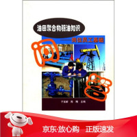 B[保障]油田聚合物驱油知识:岗位员工基础问答于宝新,陈刚 编9787502153519石油工业出