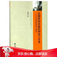 B[保障]法治新闻采编的理论与实务宣海林9787566414366安徽大学出版社