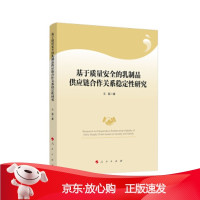 B[保障]基于质量安全的乳制品供应链合作关系稳定性研究王磊 著9787010219097人民出版社